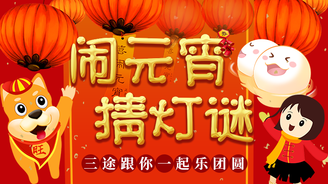 濃濃樂之限情 歡樂(yuè)鬧元宵