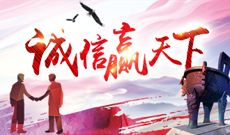 以誠信實現(xiàn)企業(yè)價值