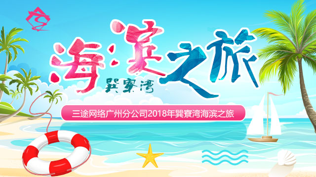 樂之限網絡廣州營銷中心和(hé)上(shàng)海(hǎi)營銷中心2018海(hǎi)濱之旅