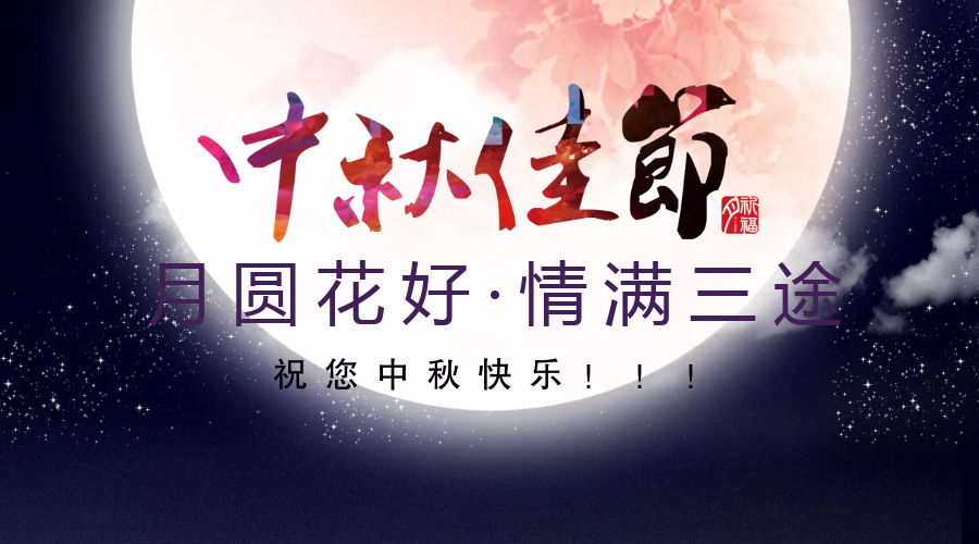 月(yuè)圓花(huā)好(hǎo)，情滿樂之限