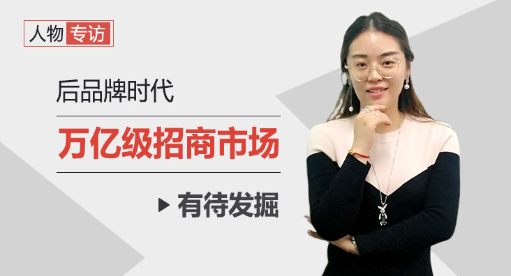 龍門(mén)煮酒話(huà)招商|樂之限銷售總監李思遠(yuǎn)：後品牌時(shí)代，萬億級招商市(shì)場(chǎng)有(yǒu)待發掘