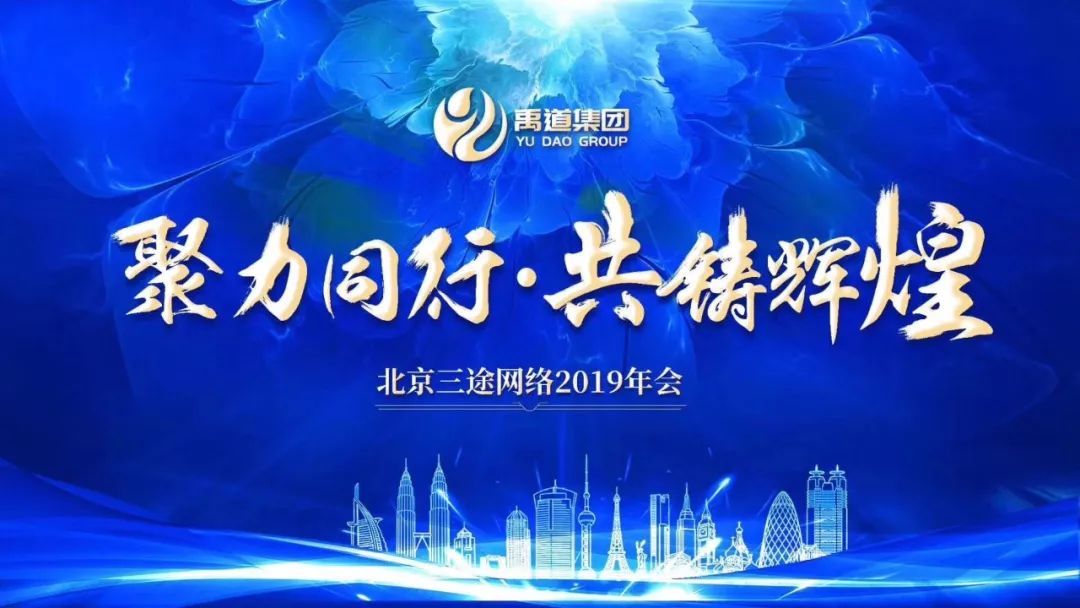 “同心聚力，共築輝煌”2019年(nián)樂之限網絡年(nián)會(huì)盛典