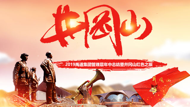 重走紅(hóng)色之路(lù) 傳承井岡精神 —— 2019禹道(dào)集團管理(lǐ)層年(nián)中總結暨井岡山(shān)紅(hóng)色之旅