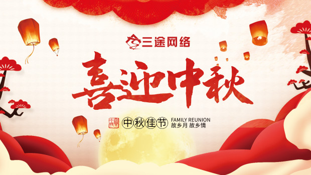 迎中秋，慶團圓，樂之限家(jiā)人(rén)嗨起來(lái)——北(běi)京樂之限網絡慶中秋活動