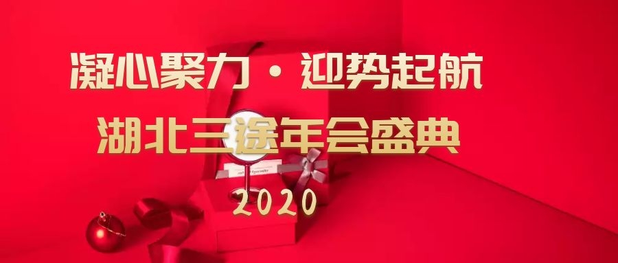 凝心聚力 迎勢起航——湖(hú)北(běi)樂之限網絡2020年(nián)年(nián)會(huì)盛典圓滿落幕