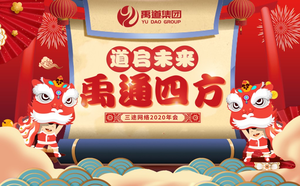 “禹通(tōng)四方 道(dào)啓未來(lái)”——禹道(dào)·樂之限2020年(nián)新春年(nián)會(huì)驚豔開(kāi)啓